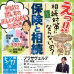 <span class="title">5/17　えっ！相続対策にならないの？保険と相続（沼津）</span>